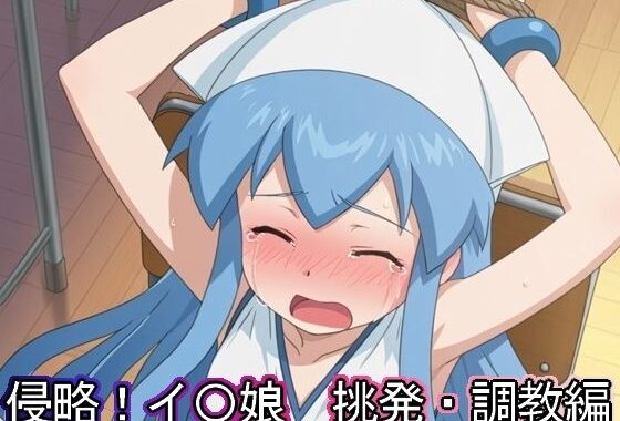 侵略！イ〇娘  挑発・調教編【無料エロ漫画】d_633485…実質無料
