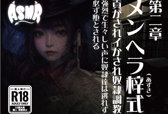 メンヘラ梓式 貢がされイかされ奴●調教 ASMR 第ニ章【無料エロ漫画】d_633488…無料で読む