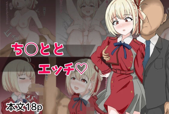 ち〇ととエッチ【無料エロ漫画】d_633560…初回クーポンあり