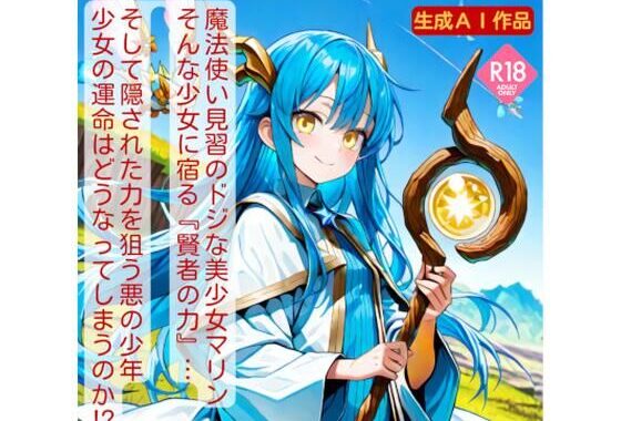 魔法少女マリン【無料エロ漫画】d_633586…初回クーポンあり
