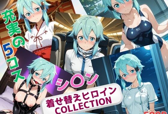 着せ替えヒロインCOLLECTION  ーシ〇ンー【無料エロ漫画】d_633593…初回クーポンあり