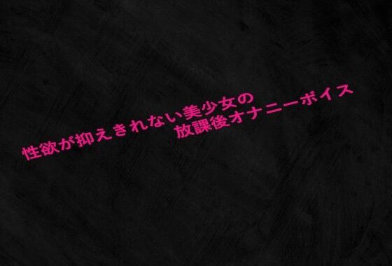 性欲が抑えきれない美少女の放課後オナニーボイス【無料エロ漫画】d_633644…初回クーポンあり