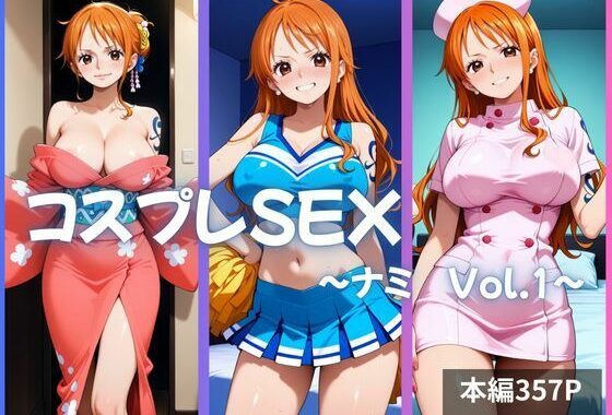 ナミ コスプレSEX Vol.1【無料エロ漫画】d_633669…無料で読む