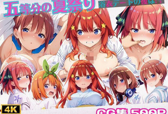 五等分の夏祭り〜浴衣デートの後は？【無料エロ漫画】d_633685…初回クーポンあり