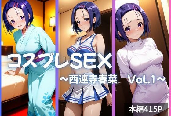 西連寺春菜 コスプレSEX Vol.1【無料エロ漫画】d_633691…初回クーポンあり
