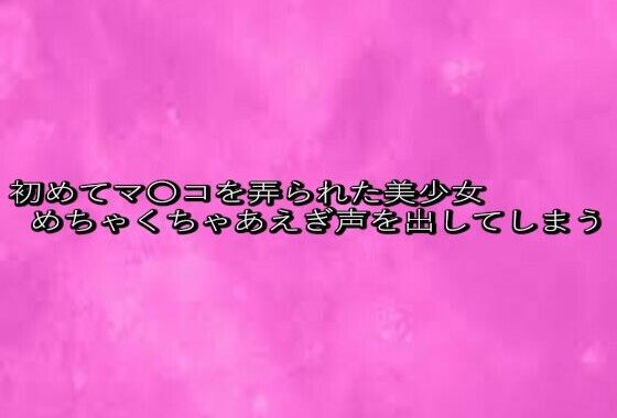 初めてマ〇コを弄られた美少女めちゃくちゃあえぎ声を出してしまう【無料エロ漫画】d_633730…割引クーポンで超お得に