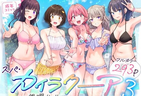 スパ・カイラクーア3【無料エロ漫画】d_633782…実質無料