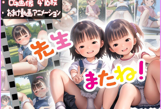 【先生またね！！】全国のパンチラ好き集まれ！先生目線の少女のパンチラ集【無料エロ漫画】d_633791…無料で読む