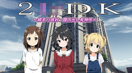 （スマホ対応）2LoliDK〜締り良好・膣内出し有物件〜【無料エロ漫画】d_633858…実質無料