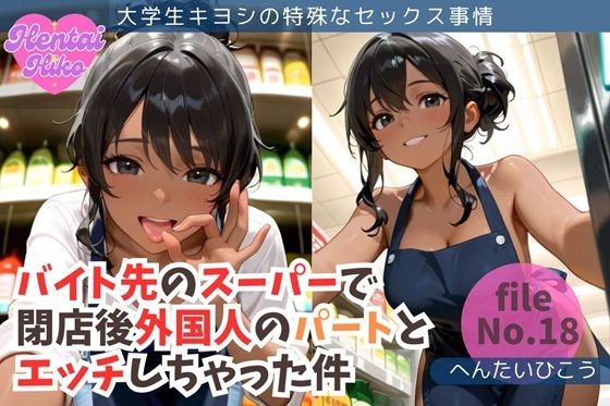バイト先のスーパーで閉店後外国人のパートとエッチしちゃった件/大学生キヨシの特殊なSEX事情【無料エロ漫画】d_633958…無料で読む