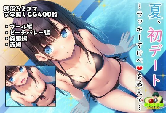夏、初デート。ラッキーすけべを添えて。【無料エロ漫画】d_634013…初回クーポンあり