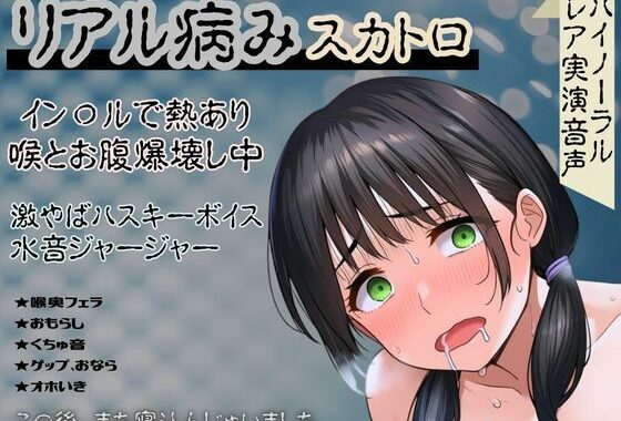 【リアル病み×スカトロ】レア音声★イン〇ルで熱あり喉とお腹爆壊し中！激やばハスキーボイスと水音ジャージャー〜この後、また寝込んじゃいました〜【無料エロ漫画】d_634014…割引クーポンで超お得に