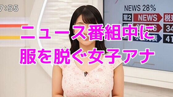 ニュース番組中に服を脱ぐ女子アナ【無料エロ漫画】d_634020…実質無料