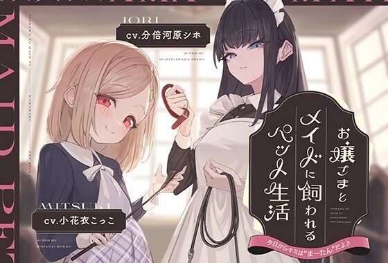 【本編2時間42分】お嬢様とメイドに飼われるペット生活〜今日から君はマゾの’まーたん’だよ♪〜【KU100バイノーラル/フォーリーサウンド】【無料エロ漫画】d_634026…無料で読む