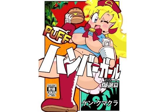 ハンバーガール  爆誕篇【無料エロ漫画】d_634062…無料で読む