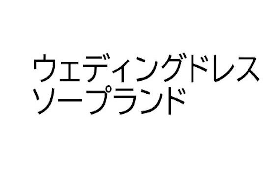 ソープランド・マリッジナイト【無料エロ漫画】d_634074…割引クーポンで超お得に