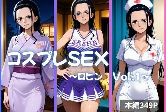 ロビン コスプレSEX Vol.1【無料エロ漫画】d_634094…無料で読む