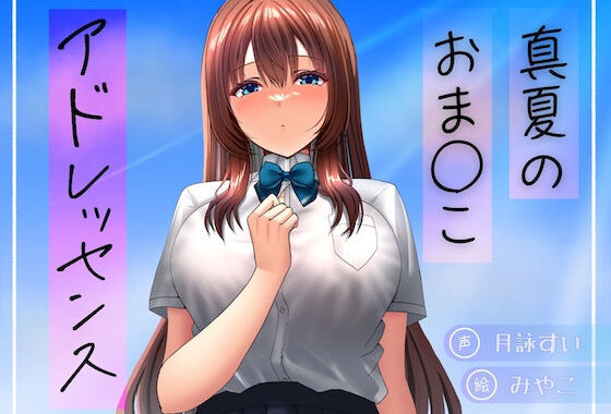 真夏のおま○こアドレッセンス【無料エロ漫画】d_634155…初回クーポンあり