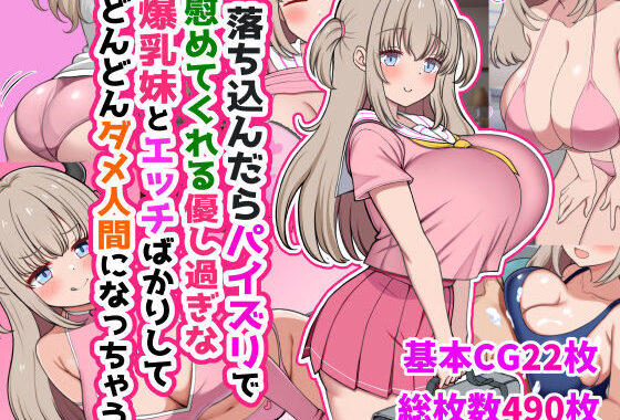 落ち込んだらパイズリで慰めてくれる優し過ぎな爆乳妹とエッチばかりしてどんどんダメ人間になっちゃう【無料エロ漫画】d_634170…実質無料