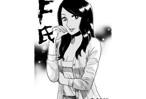 F氏【無料エロ漫画】d_634223…無料で読む