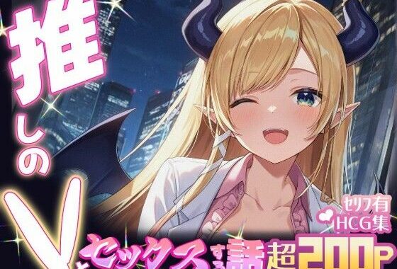 推しのVとセックスする話【癒〇ちょこ】【無料エロ漫画】d_634227…初回クーポンあり