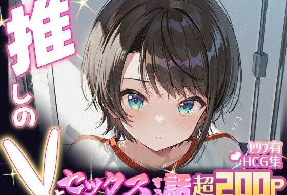 推しのVとセックスする話【大〇スバル】【無料エロ漫画】d_634229…割引クーポンで超お得に