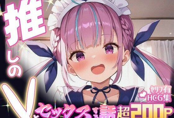 推しのVとセックスする話【湊〇くあ】【無料エロ漫画】d_634232…無料で読む