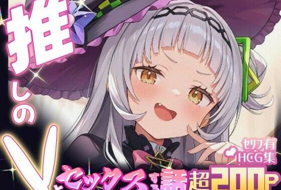 推しのVとセックスする話【紫〇シオン】【無料エロ漫画】d_634238…実質無料