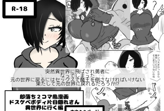 即落ち2コマ風漫画  ドスケベボディ片目隠れさん  異世界に行く編【無料エロ漫画】d_634247…無料で読む