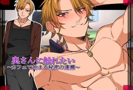 奥さんに触れたい〜カフェで始まる秘密の逢瀬〜「Girl’s Side」【無料エロ漫画】d_634303…無料で読む