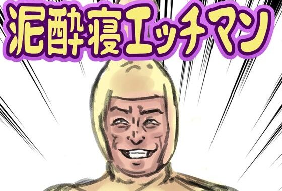 泥●寝エッチマン【無料エロ漫画】d_634314…無料で読む