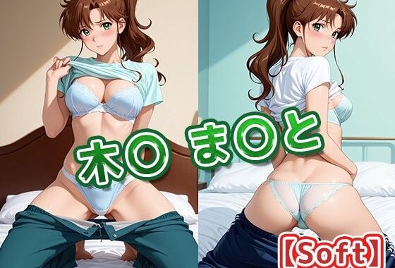 木〇 ま〇と【Soft】【無料エロ漫画】d_634342…無料で読む