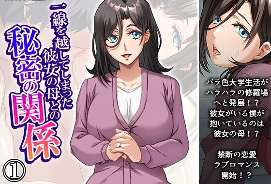 一線を越してしまった彼女の母との秘密の関係 1巻【無料エロ漫画】d_634344…実質無料