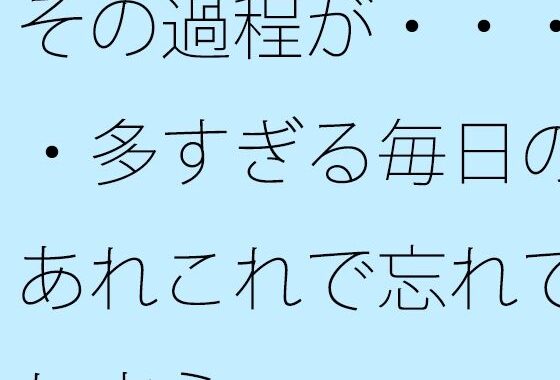 その過程が・・・・多すぎる毎日のあれこれで忘れてしまう・・・【無料エロ漫画】d_634376…初回クーポンあり