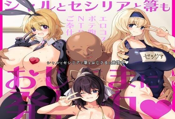 シャルとセシリアと箒もおじさまに発情中【無料エロ漫画】d_634424…無料で読む