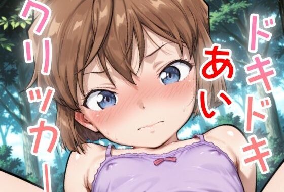 ドキドキあいクリッカー 〜感度3000倍対応〜【無料エロ漫画】d_634429…初回クーポンあり