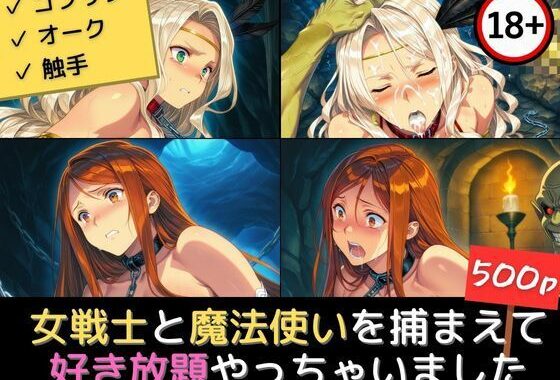 女戦士と魔法使いを捕まえて好き放題やっちゃいました【無料エロ漫画】d_634433…無料で読む