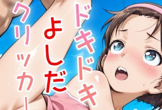 ドキドキよしだクリッカー 〜感度3000倍対応〜【無料エロ漫画】d_634447…無料で読む