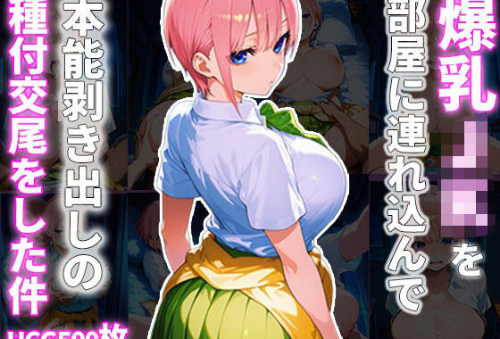 爆乳JKを部屋に連れ込んで本能剥き出しの種付交尾をした件【無料エロ漫画】d_634453…割引クーポンで超お得に
