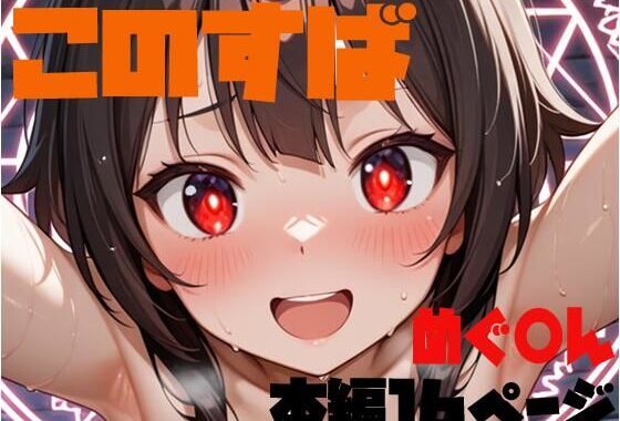 この素晴らしい痴女に搾精を【無料エロ漫画】d_634548…割引クーポンで超お得に
