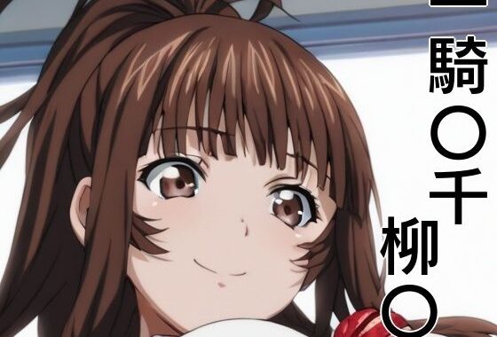 手軽にえっちさせてくれる柳〇【無料エロ漫画】d_634554…初回クーポンあり