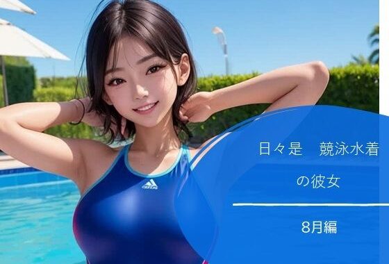 日々是競泳水着の彼女【8月】【無料エロ漫画】d_634606…無料で読む