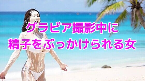 グラビア撮影中に精子をぶっかけられる女【無料エロ漫画】d_634637…割引クーポンで超お得に