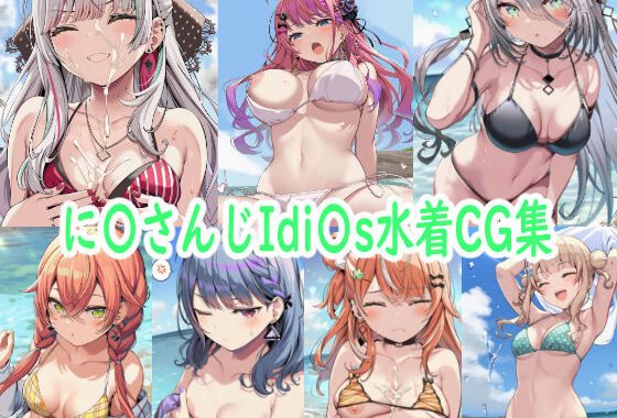 に〇さんじIdi〇s水着CG集【無料エロ漫画】d_634645…実質無料