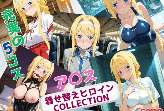 着せ替えヒロインCOLLECTION  ーア〇ス・シンセシス・サーティー【無料エロ漫画】d_634646…無料で読む