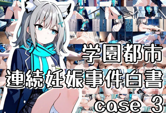 学園都市連続妊娠事件白書_case3【無料エロ漫画】d_634671…割引クーポンで超お得に