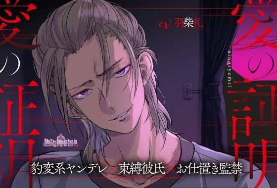 愛の証明【無料エロ漫画】d_634757…初回クーポンあり