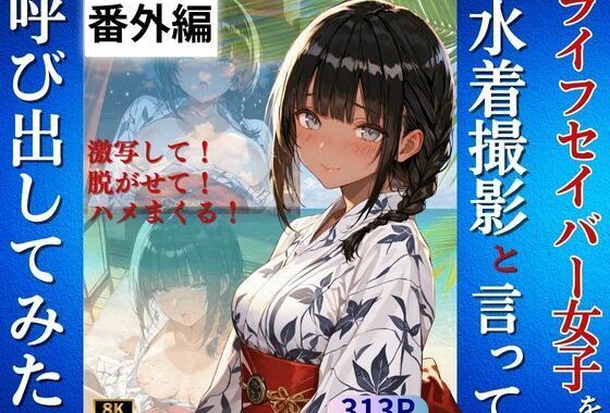 ライフセイバー女子を水着撮影と言って呼び出してみた・番外編【無料エロ漫画】d_634778…初回クーポンあり