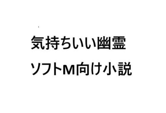 気持ちいい幽霊【無料エロ漫画】d_634887…初回クーポンあり