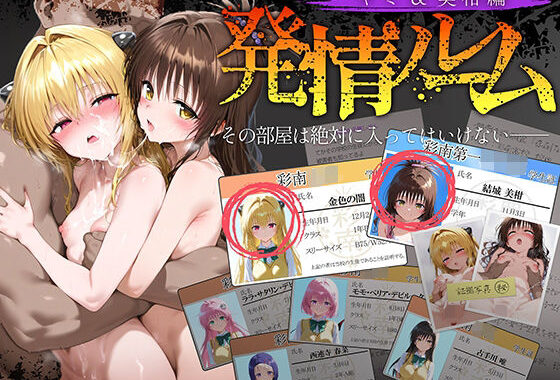 発情ルーム ヤミ＆美柑編 その部屋は絶対に入ってはいけない―【無料エロ漫画】d_634940…初回クーポンあり